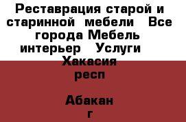 Реставрация старой и старинной  мебели - Все города Мебель, интерьер » Услуги   . Хакасия респ.,Абакан г.